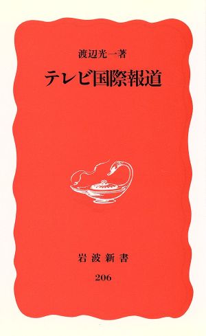 テレビ国際報道 岩波新書206