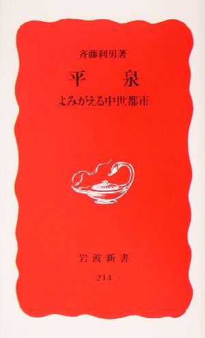 平泉 よみがえる中世都市 岩波新書