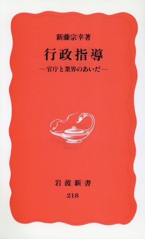行政指導官庁と業界のあいだ岩波新書218