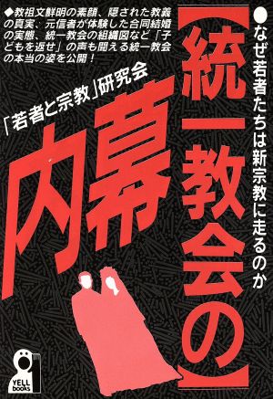 統一教会の内幕 なぜ若者たちは新宗教に走るのか