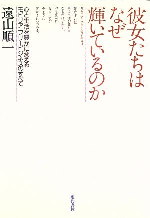 彼女たちはなぜ輝いているのか 心と生活を豊かに変えるモビリアフリービジネスのすべて