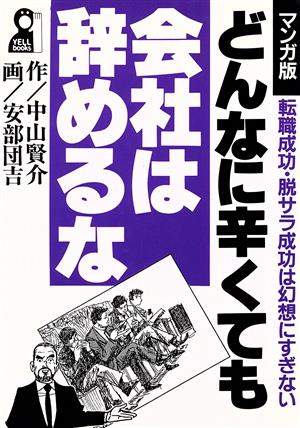 マンガ版 どんなに辛くても会社は辞めるな 転職成功・脱サラ成功は幻想にすぎない