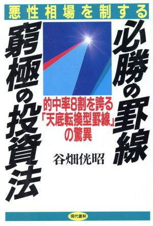 必勝の罫線・窮極の投資法 悪性相場を制する