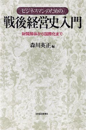 ビジネスマンのための戦後経営史入門 財閥解体から国際化まで