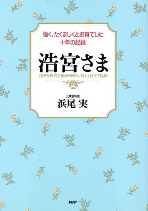 浩宮さま強く、たくましくお育てした十年の記録