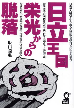 日立王国・栄光からの脱落