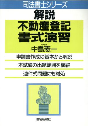 解説 不動産登記書式演習 司法書士シリーズ