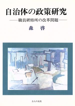 自治体の政策研究 職員研修所の改革問題