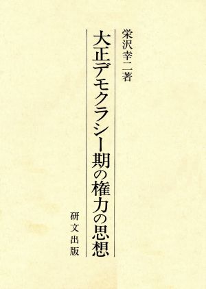 大正デモクラシー期の権力の思想