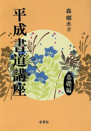 平成書道講座(基礎編)