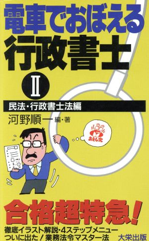 電車でおぼえる行政書士(2 民法・行政書士法編)