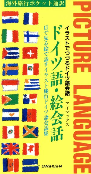 ドイツ語・絵会話 イラストでつづるドイツ語会話 海外旅行ポケット通訳