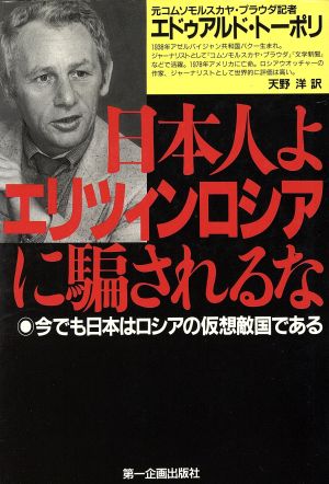 日本人よエリツィンロシアに騙されるな 今でも日本はロシアの仮想敵国である