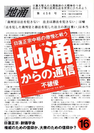 地涌からの通信(16) 日蓮正宗中枢の傲慢と戦う