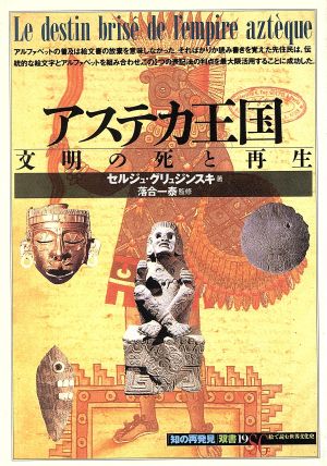 アステカ王国 文明の死と再生 知の再発見双書19 中古本・書籍 | ブック 