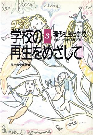 現代社会と学校 学校の再生をめざして3