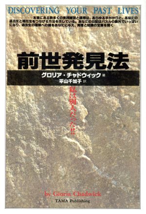 前世発見法 私は別人だった!!