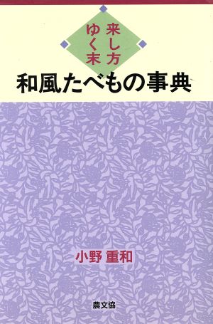 和風たべもの事典 来し方ゆく末