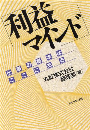 利益マインド 仕事の基本はここにある