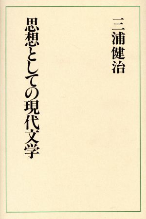 思想としての現代文学