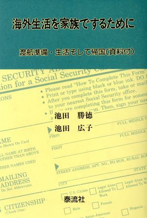 海外生活を家族でするために 渡航準備・生活そして帰国