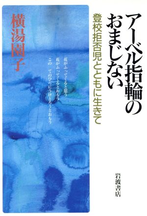 アーベル指輪のおまじない 登校拒否児とともに生きて