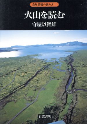 火山を読む 自然景観の読み方1