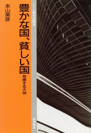 豊かな国、貧しい国 荒廃する大地 シリーズ現代の経済