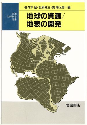 地球の資源/地表の開発 岩波地球科学選書