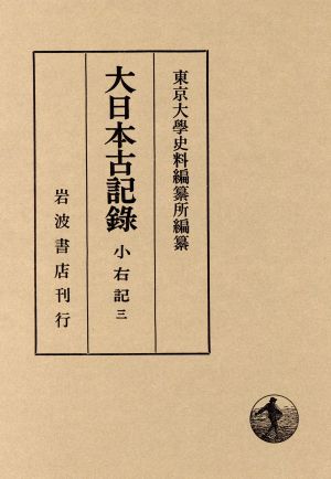 大日本古記録 小右記(三)