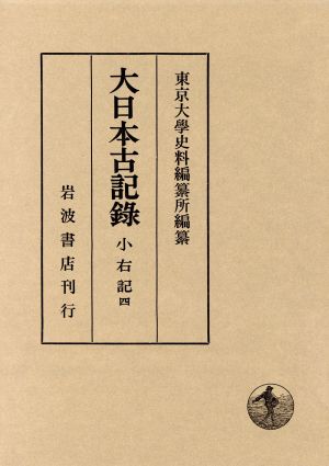 大日本古記録 小右記(四)