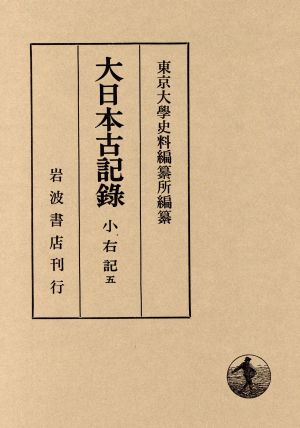 大日本古記録 小右記(五)