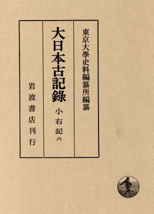 大日本古記録 小右記(6)