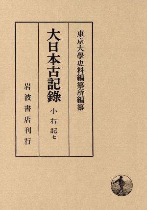 大日本古記録 小右記(七)