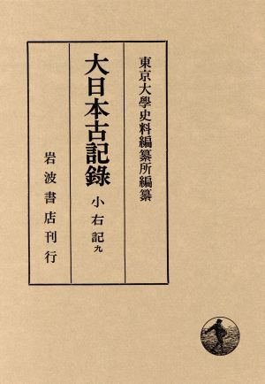 大日本古記録 小右記(九)