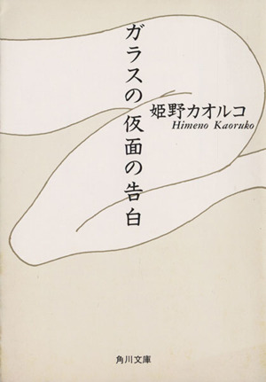 ガラスの仮面の告白 角川文庫