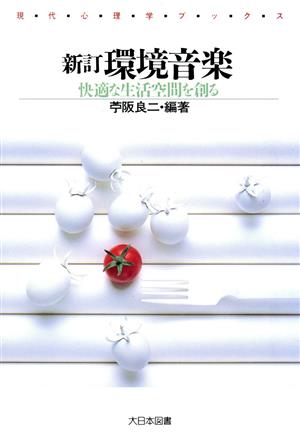 環境音楽 快適な生活空間を創る 現代心理学ブックス88