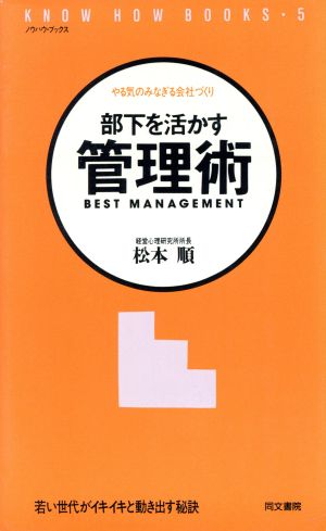 部下を活かす管理術 やる気のみなぎる会社づくり ノウハウ・ブックス5