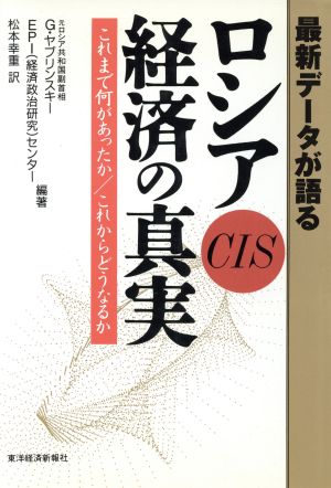 最新データが語るロシアCIS経済の真実 これまで何があったか これからどうなるか