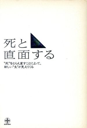 死と直面する “死