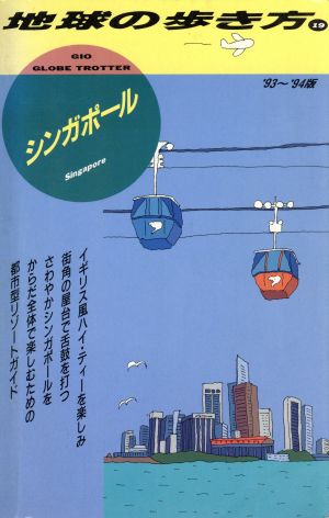 シンガポール('93～'94版) 地球の歩き方19