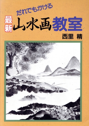 最新 山水画教室 だれでもかける