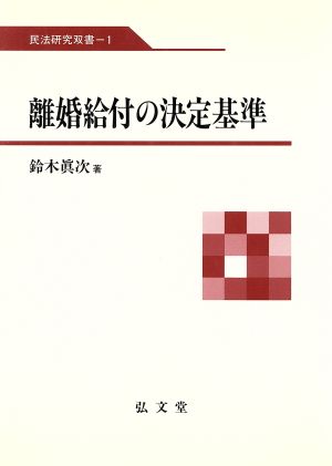 離婚給付の決定基準 民法研究双書1