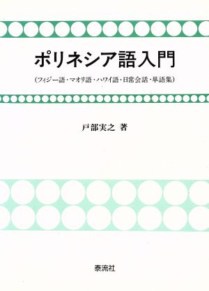 ポリネシア語入門 フィジー語・マオリ語・ハワイ語・日常会話・単語集