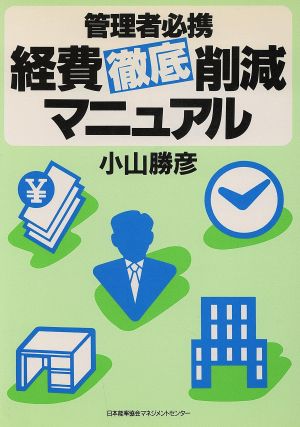 管理者必携 経費徹底削減マニュアル