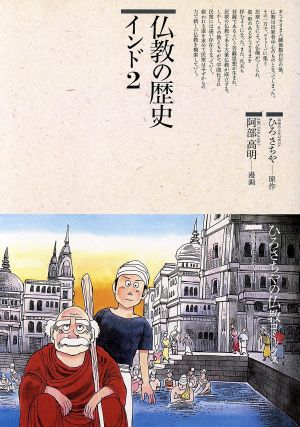 仏教の歴史 インド(2) 仏教コミックス70仏教を伝えた人と道