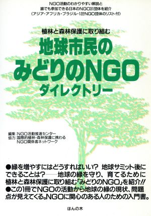 地球市民のみどりのNGOダイレクトリー 植林と森林保護に取り組む