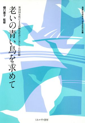 老いの青い鳥を求めて 第10回女性による高齢化社会シンポジウムの記録