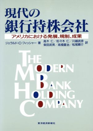 現代の銀行持株会社アメリカにおける発展、規制、成果