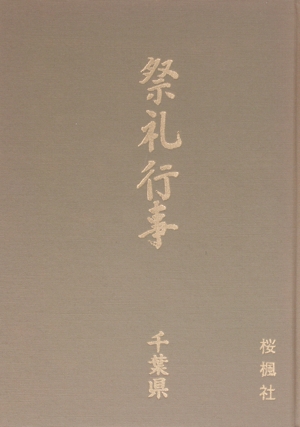 都道府県別 祭礼行事(千葉県)